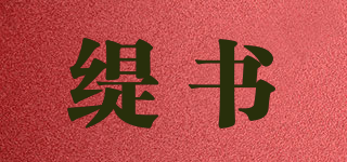 缇书品牌logo