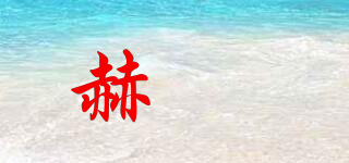 赫璟品牌logo