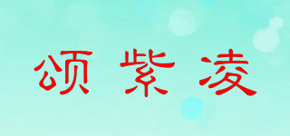 颂紫凌品牌logo