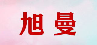 旭曼品牌logo