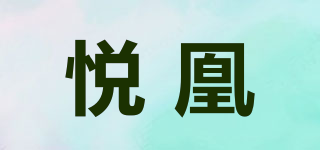 悦凰品牌logo