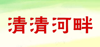 清清河畔品牌logo