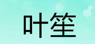 叶笙品牌logo