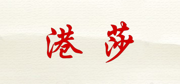 港莎品牌logo
