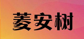 菱安树品牌logo
