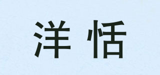 洋恬品牌logo