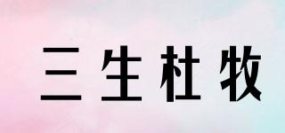 SSDUMU/三生杜牧品牌logo