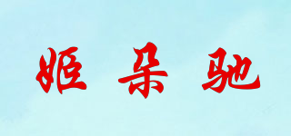 姬朵驰品牌logo