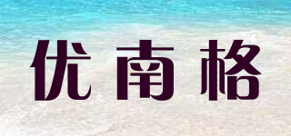 优南格品牌logo