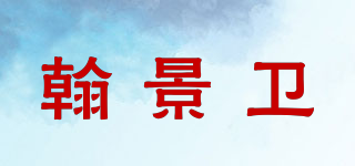 翰景卫品牌logo