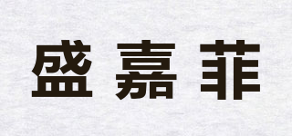 盛嘉菲品牌logo
