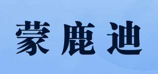 蒙鹿迪品牌logo