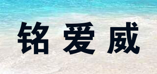 铭爱威品牌logo