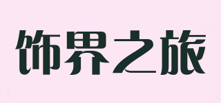 饰界之旅品牌logo