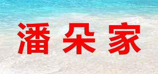 潘朵家品牌logo