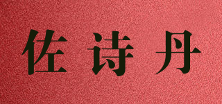 佐诗丹品牌logo