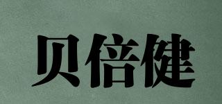 贝倍健品牌logo