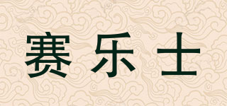 赛乐士品牌logo