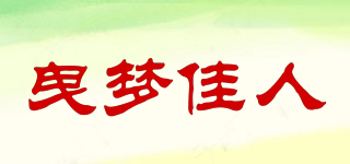 曳梦佳人品牌logo