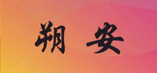 朔安品牌logo