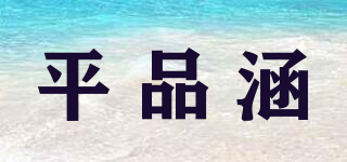 平品涵品牌logo