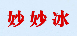 妙妙冰品牌logo