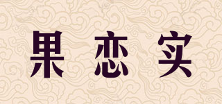 果恋实品牌logo