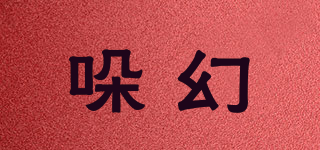 哚幻品牌logo