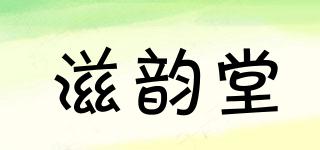 滋韵堂品牌logo