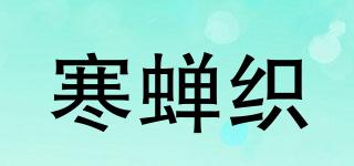 寒蝉织品牌logo