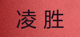 凌胜品牌logo