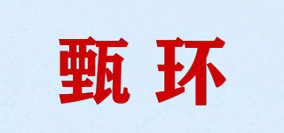 甄环品牌logo