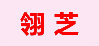 翎芝品牌logo