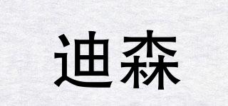 Desen/迪森品牌logo