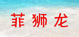 菲狮龙品牌logo