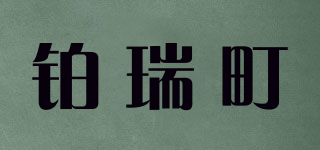 铂瑞町品牌logo