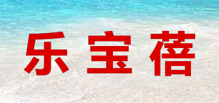 乐宝蓓品牌logo