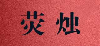 HYUNGJI/荧烛品牌logo