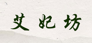 艾妃坊品牌logo