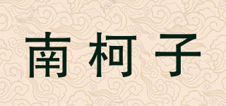 NKZ/南柯子品牌logo