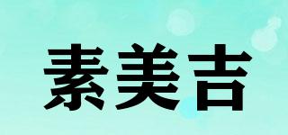 素美吉品牌logo