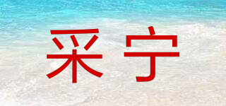 采宁品牌logo