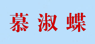 慕淑蝶品牌logo