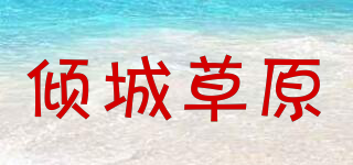 倾城草原品牌logo