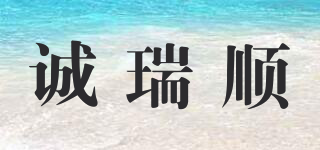 诚瑞顺品牌logo