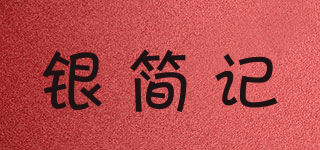 银简记品牌logo