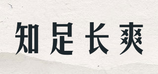知足长爽品牌logo