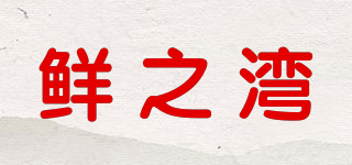 鲜之湾品牌logo