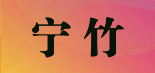 宁竹品牌logo