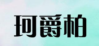 珂爵柏品牌logo